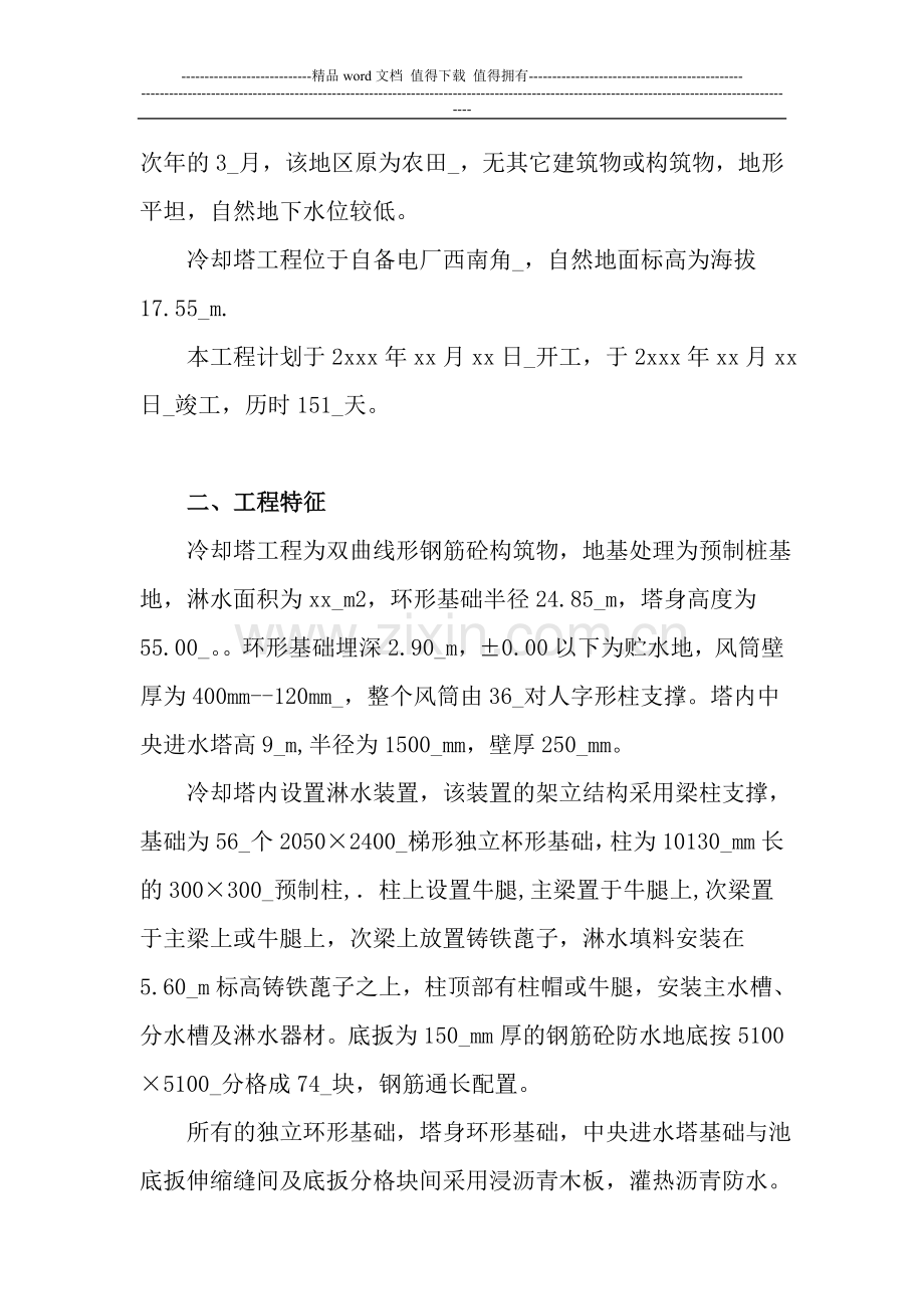 电厂冷却塔施工方案施工组织设计2.doc_第2页