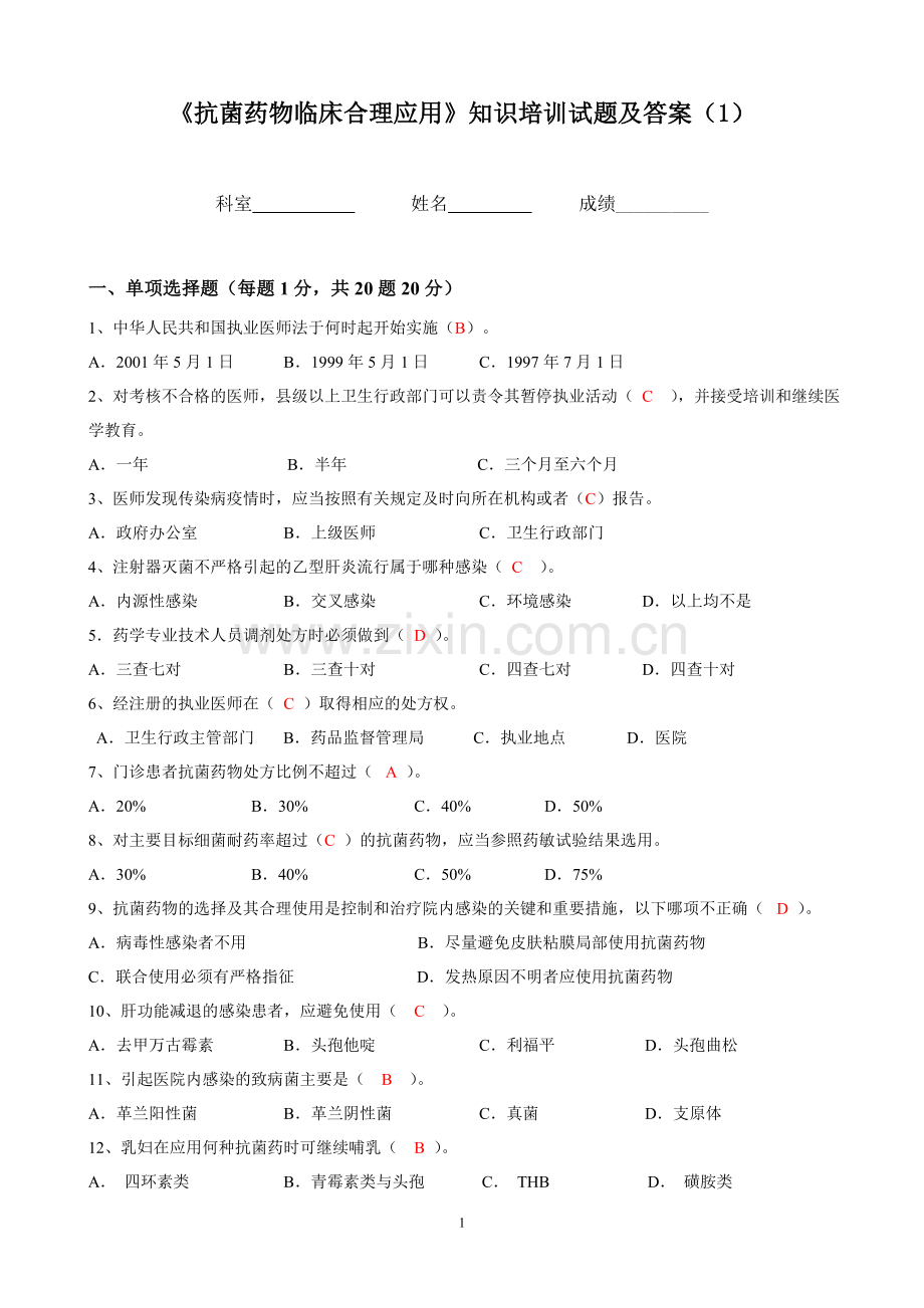 《抗菌药物临床合理应用》知识培训试题及答案.doc_第1页