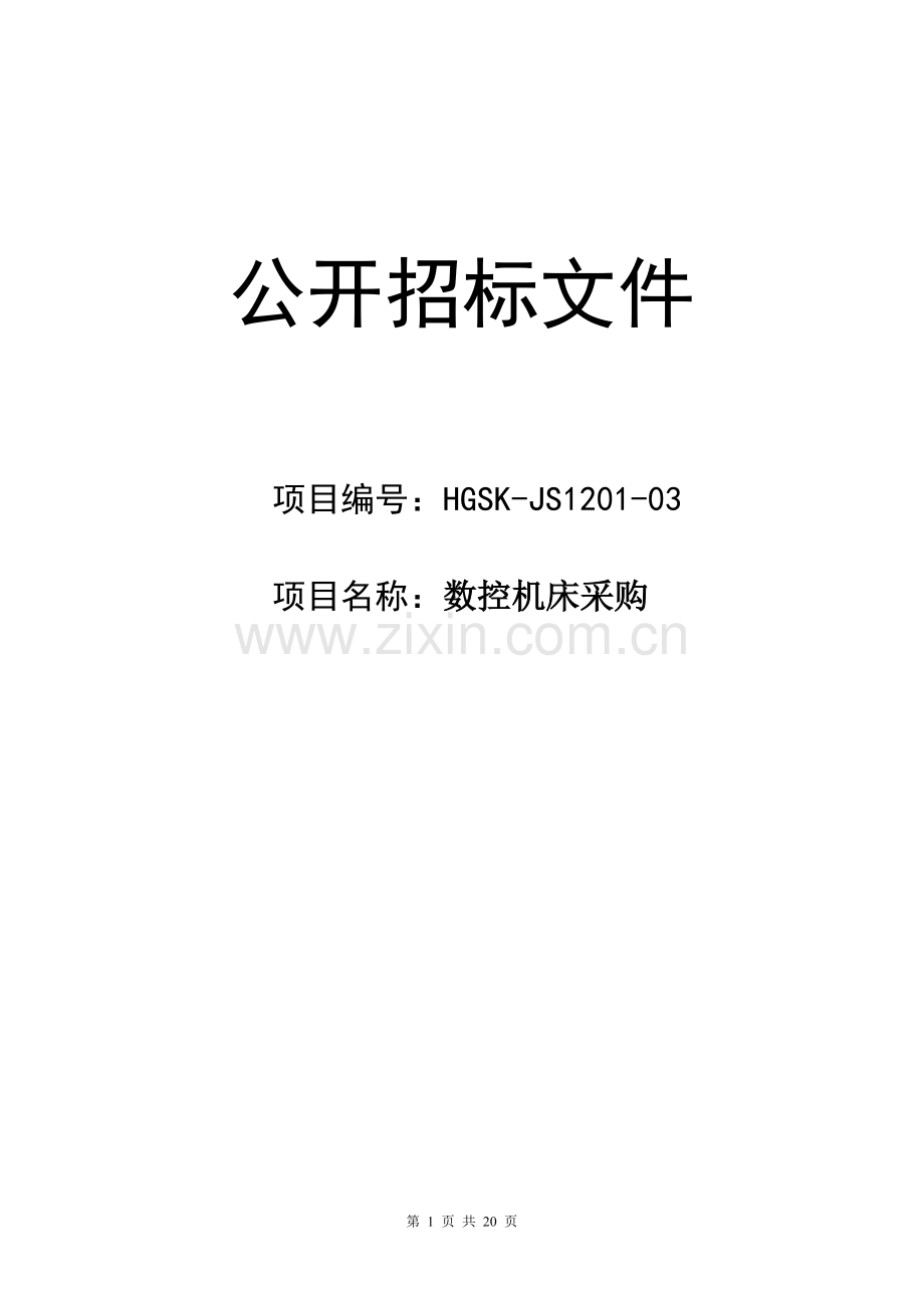 数控机床招标书.doc_第1页