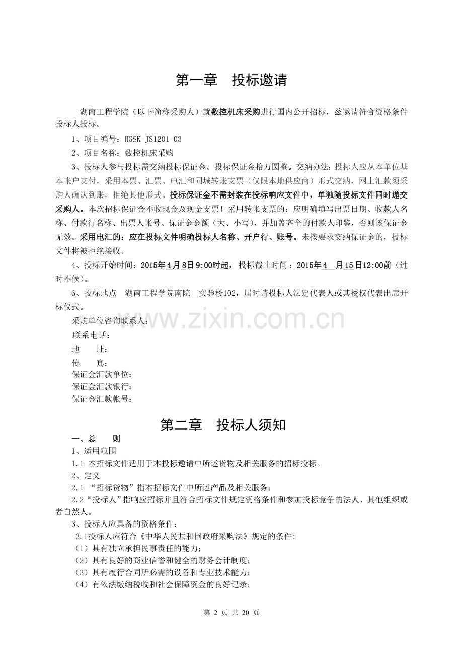 数控机床招标书.doc_第2页