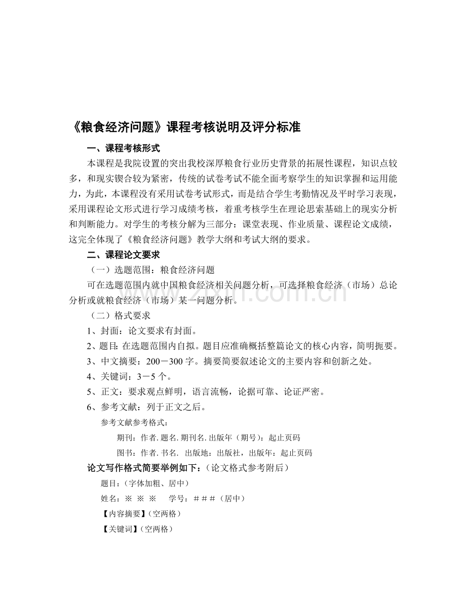 《粮食经济问题》课程考核说明及评分标准.doc_第1页