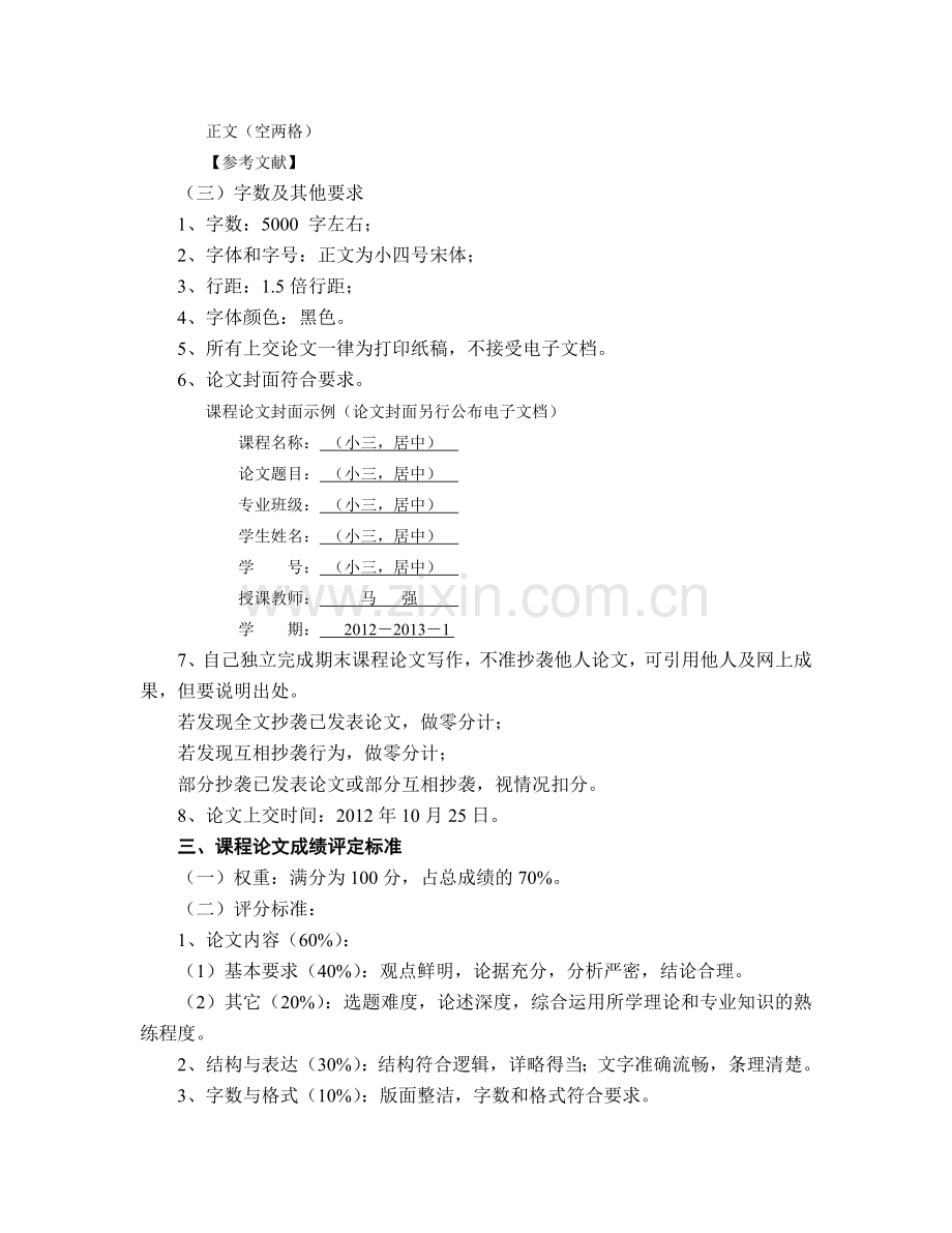 《粮食经济问题》课程考核说明及评分标准.doc_第2页