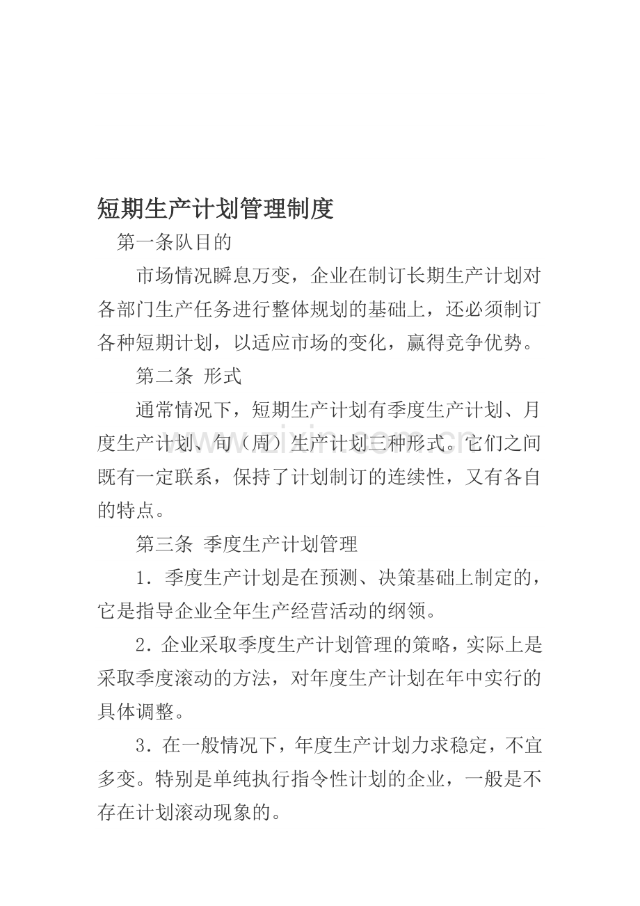 短期生产计划管理制度.doc_第1页