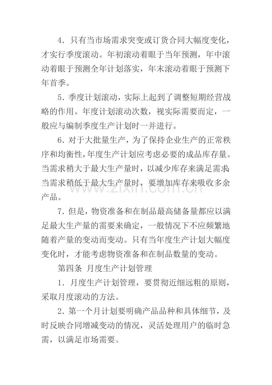 短期生产计划管理制度.doc_第2页