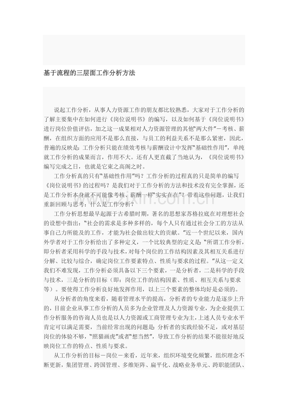 基于流程的三层面工作分析方法.doc_第1页