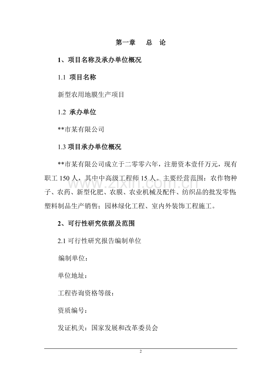 43页某公司新型农用地膜生产项目可行性研究报告.doc_第2页