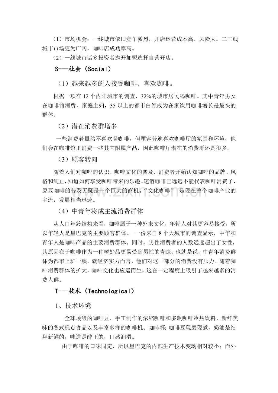 星巴克的战略管理分析-2.doc_第2页