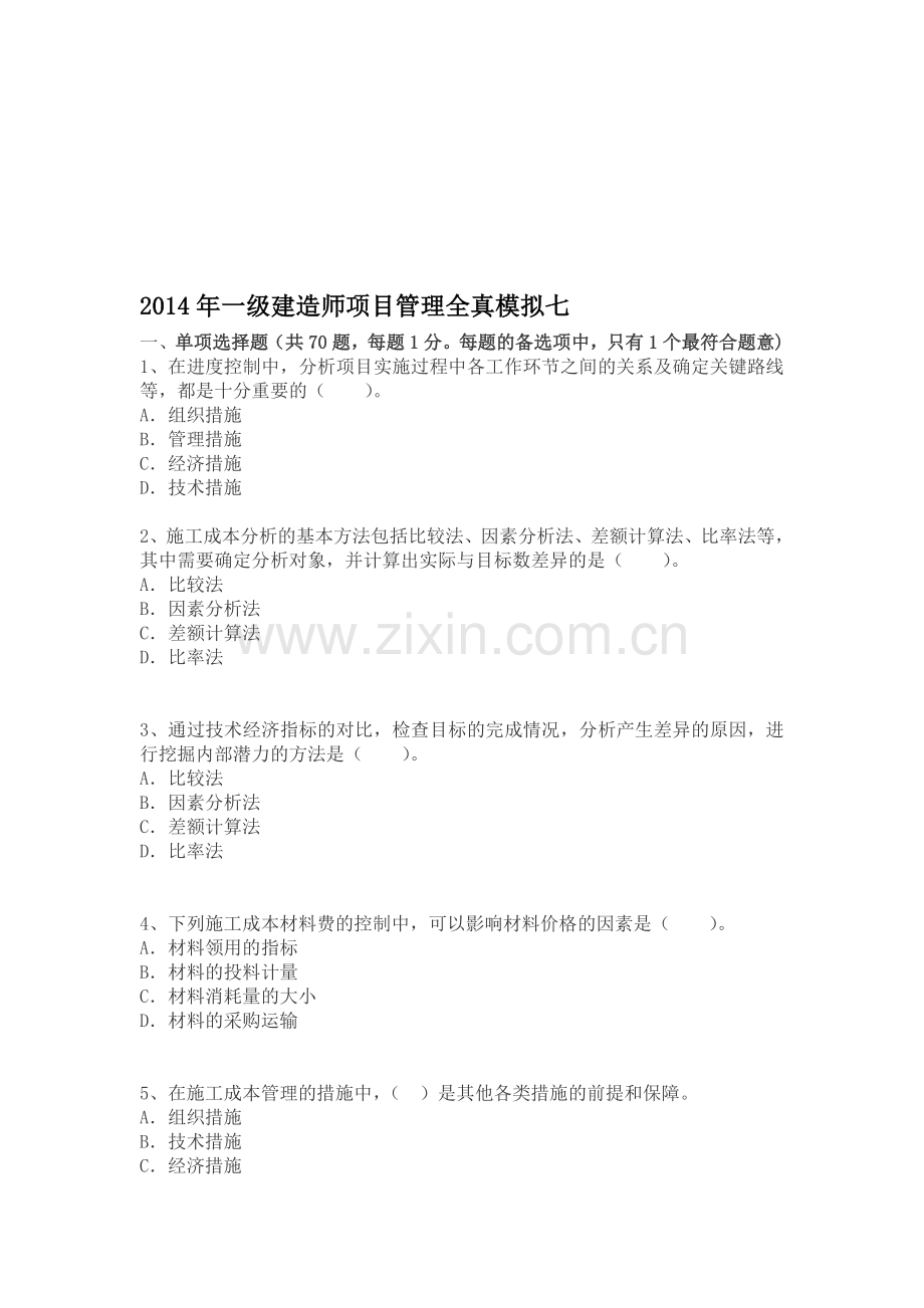 2014年一级建造师项目管理全真模拟七.doc_第1页
