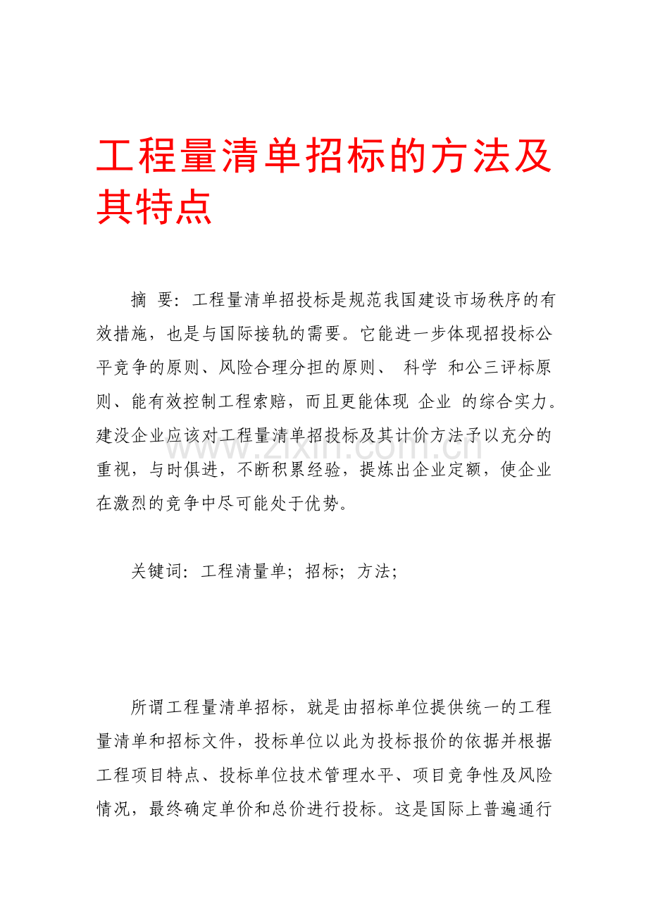 工程量清单招标的方法及其特点.doc_第1页