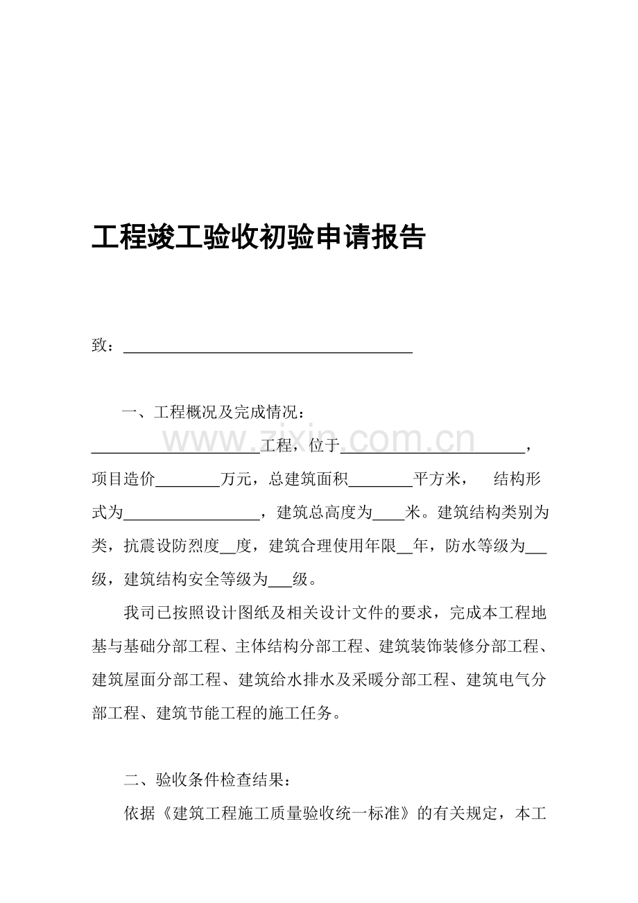 工程竣工验收初验申请报告.doc_第1页