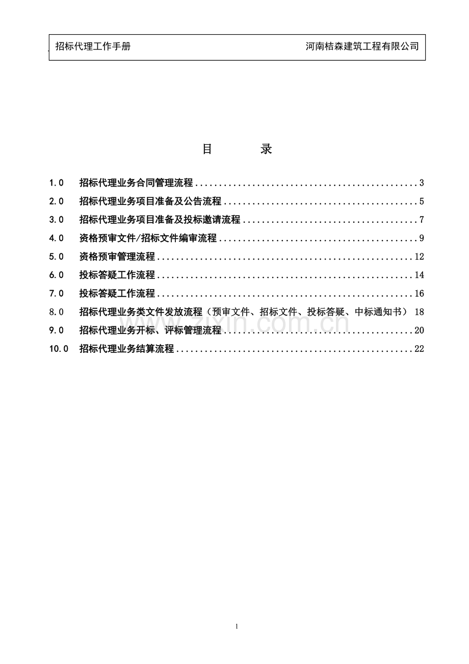 招标代理业务工作流程.doc_第2页