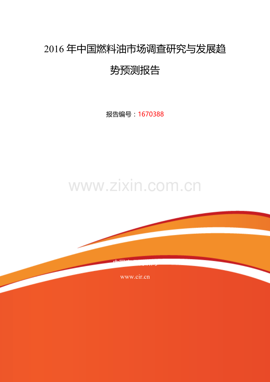 2016年燃料油研究分析及发展趋势预测.doc_第2页