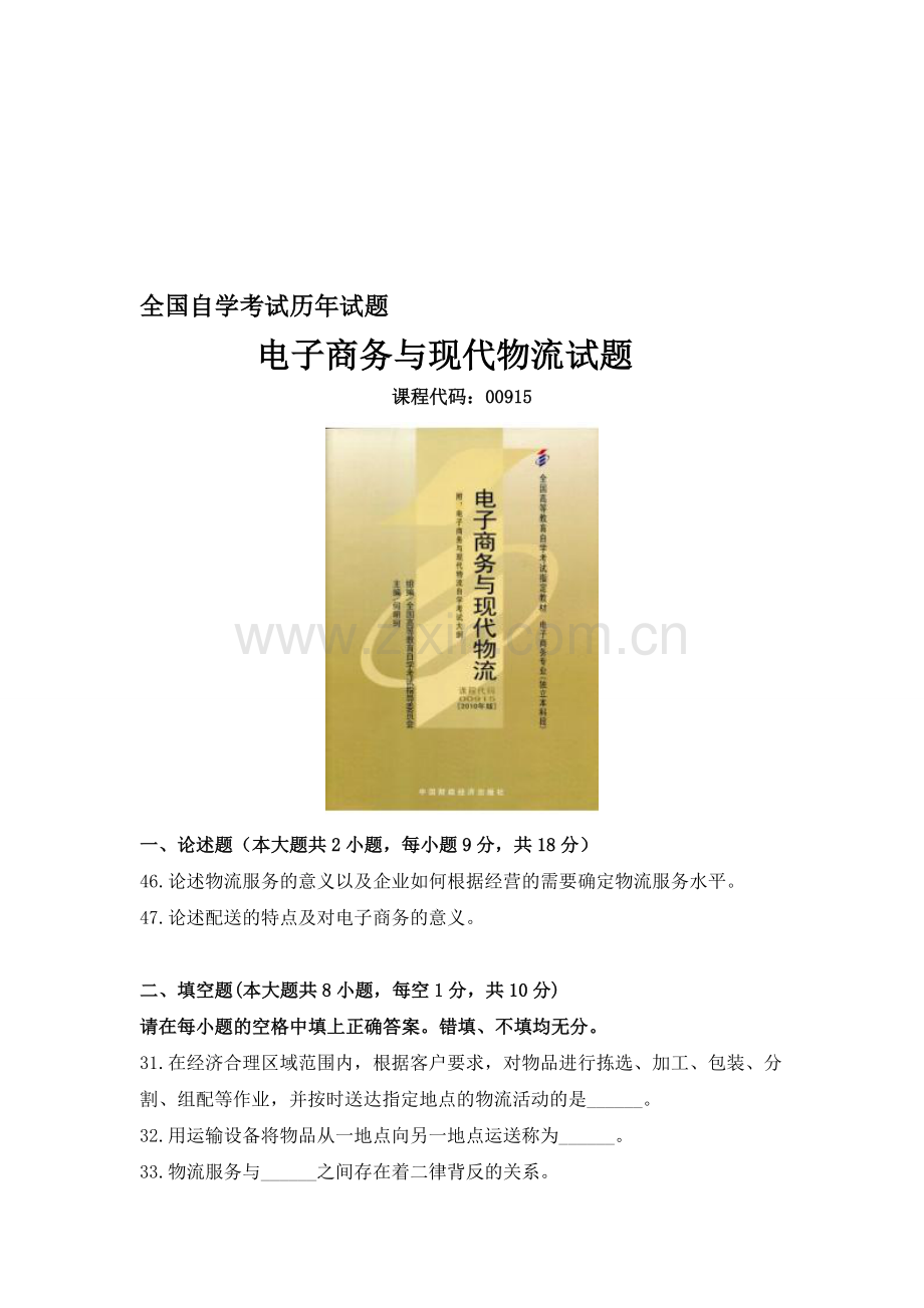 2013年4月全国高等教育自学考试历年试题及答案-电子商务与现代物流试题.doc_第1页