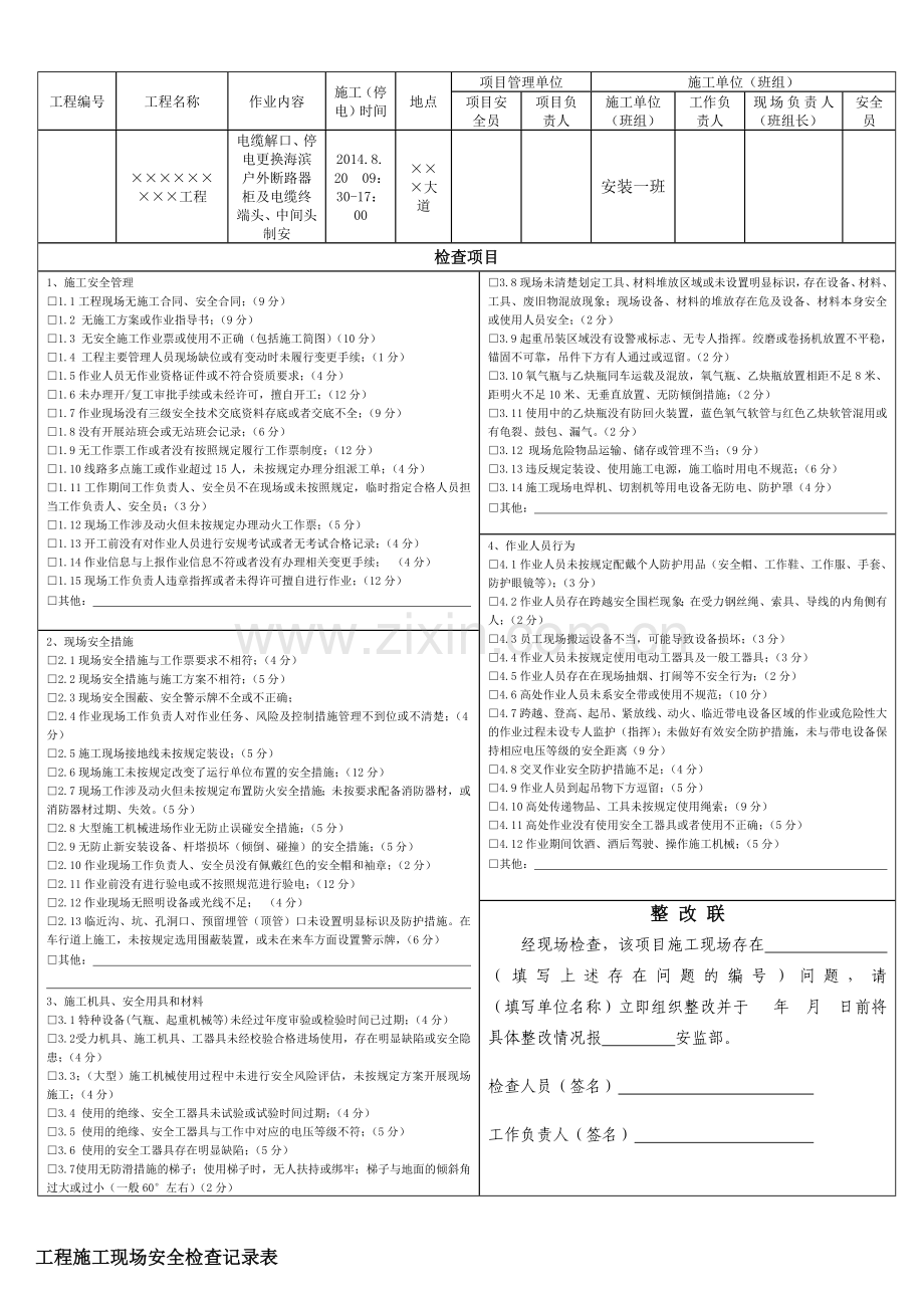 工程施工现场安全检查记录表.doc_第1页