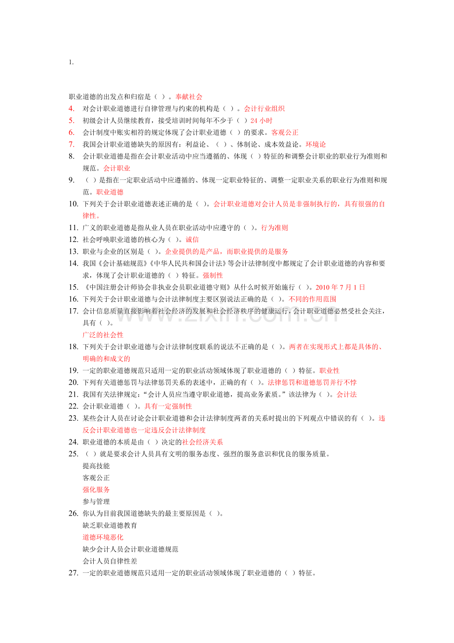 会计继续教育职业道德判断题.doc_第1页