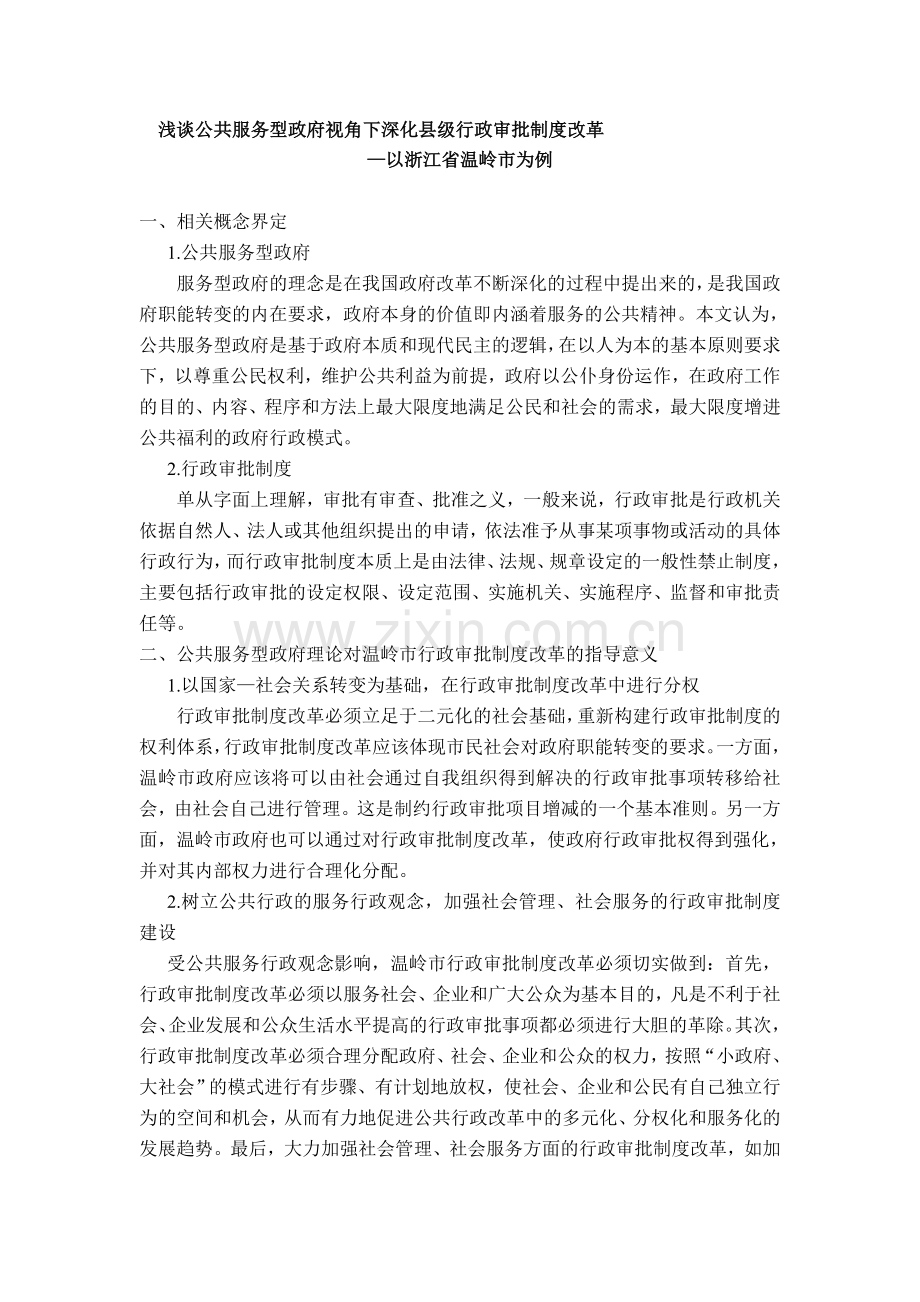 公共服务型政府视角下的地方行政审批制度改革——以浙江省温岭市行政审批制度改革为例.doc_第1页