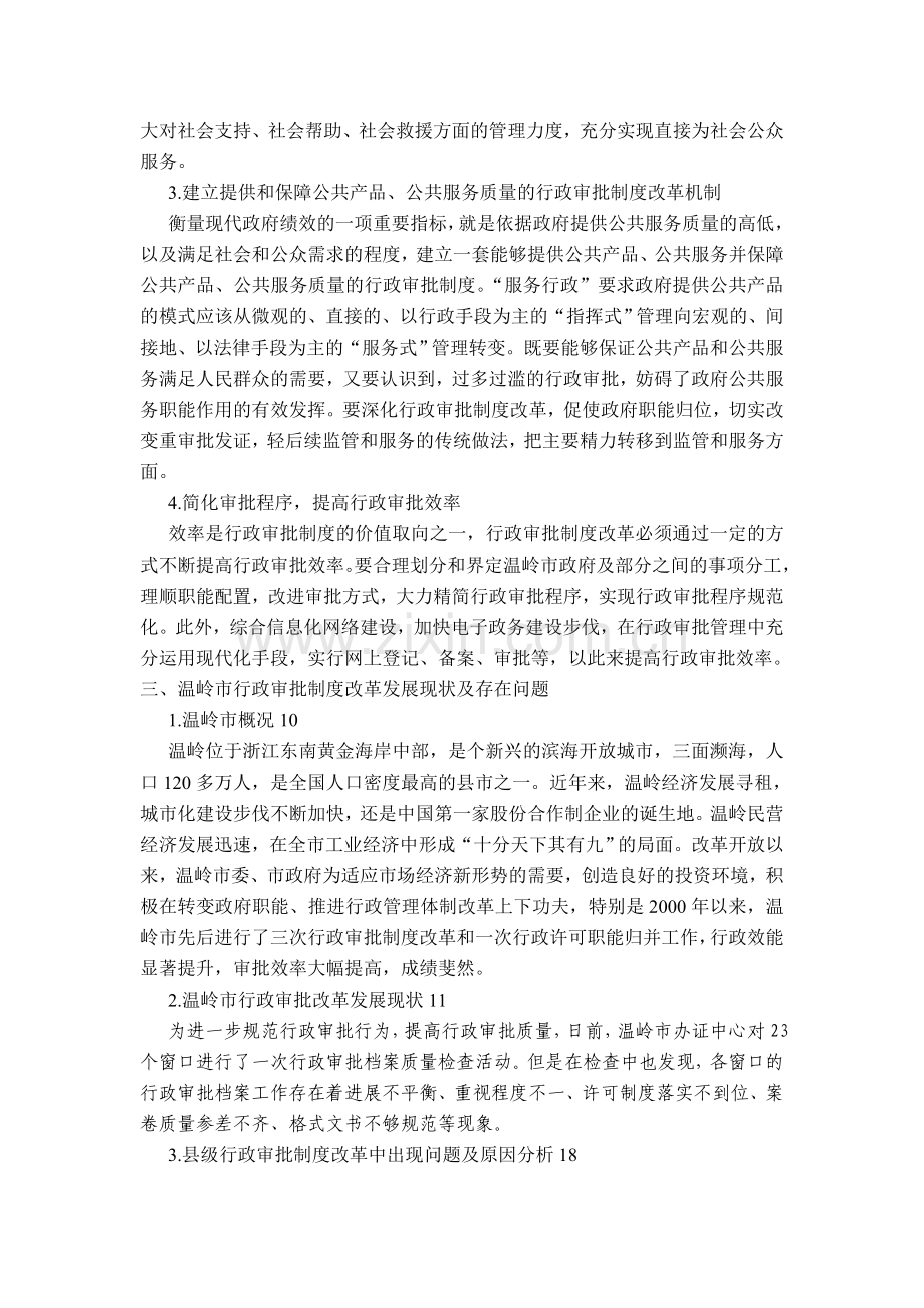 公共服务型政府视角下的地方行政审批制度改革——以浙江省温岭市行政审批制度改革为例.doc_第2页