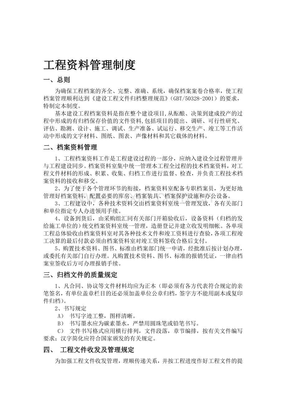 工程资料管理文档.doc_第1页