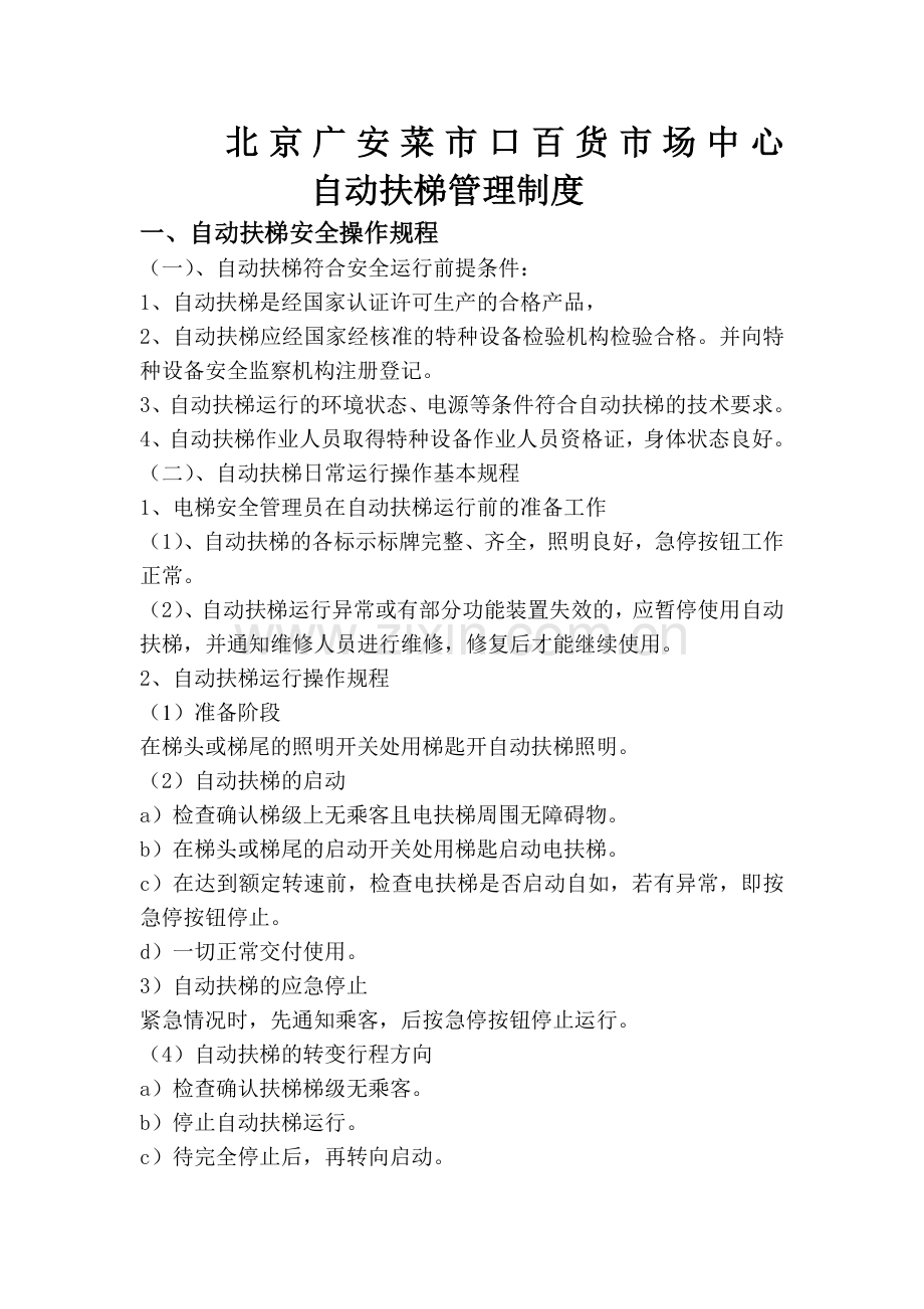 自动扶梯管理制度---副本.doc_第1页