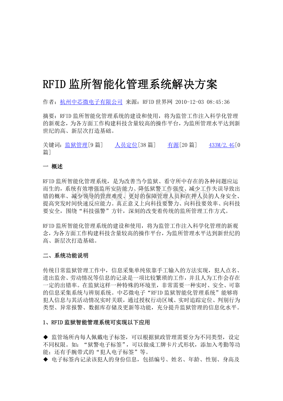 RFID监所智能化管理系统解决方案.doc_第1页