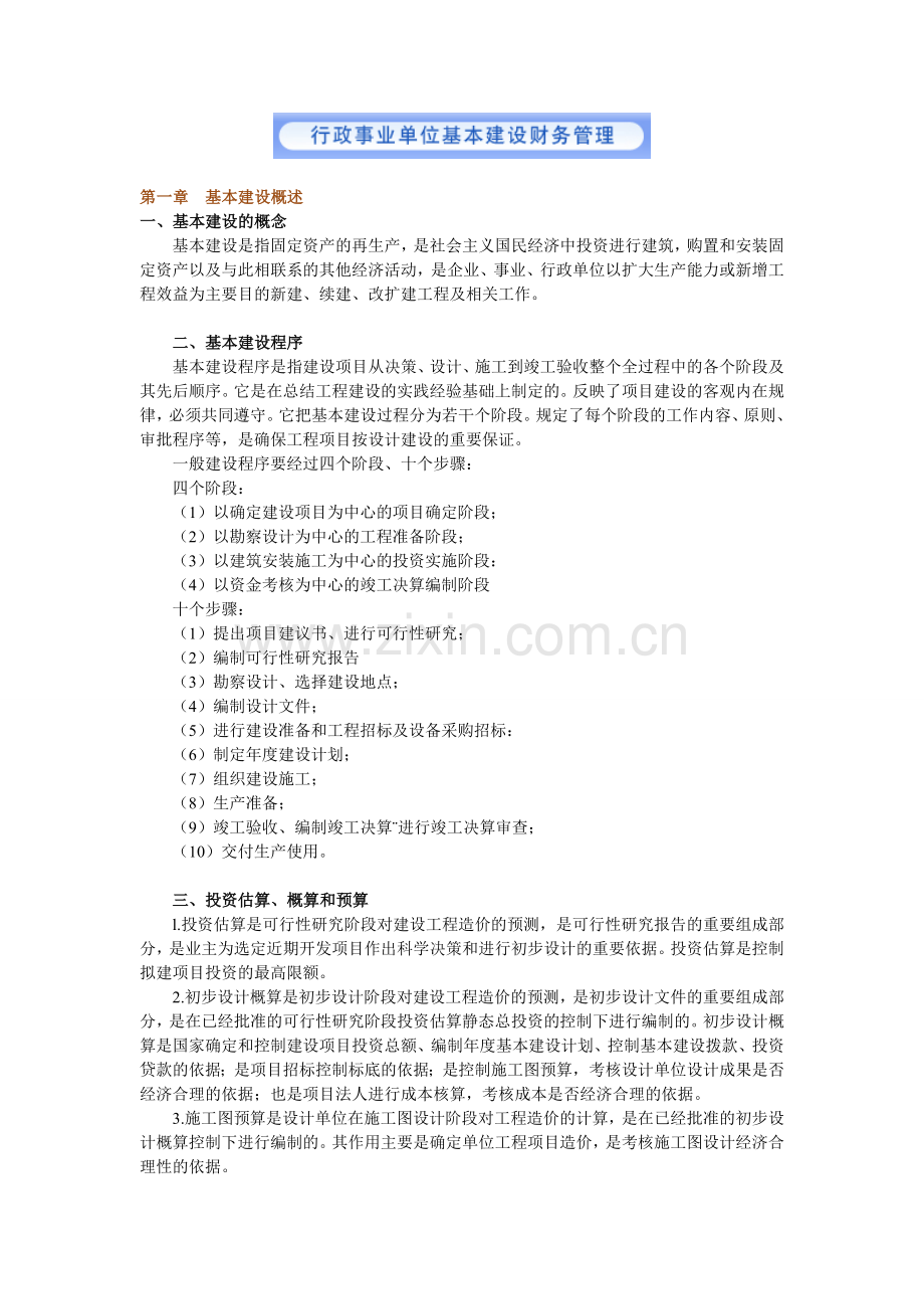 行政事业单位基本建设财务管理.doc_第1页
