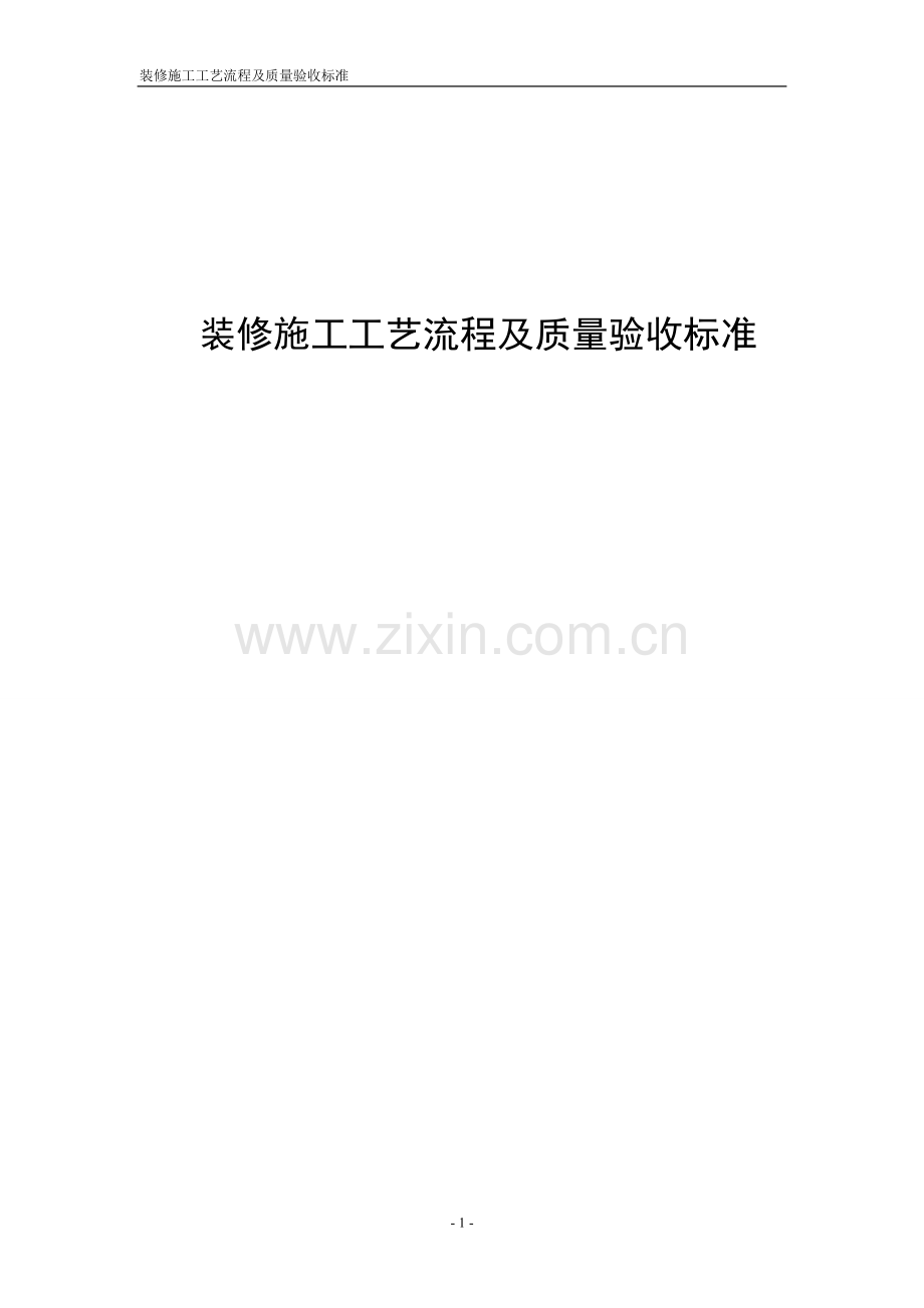 装修施工工艺流程及质量验收标准.doc_第1页