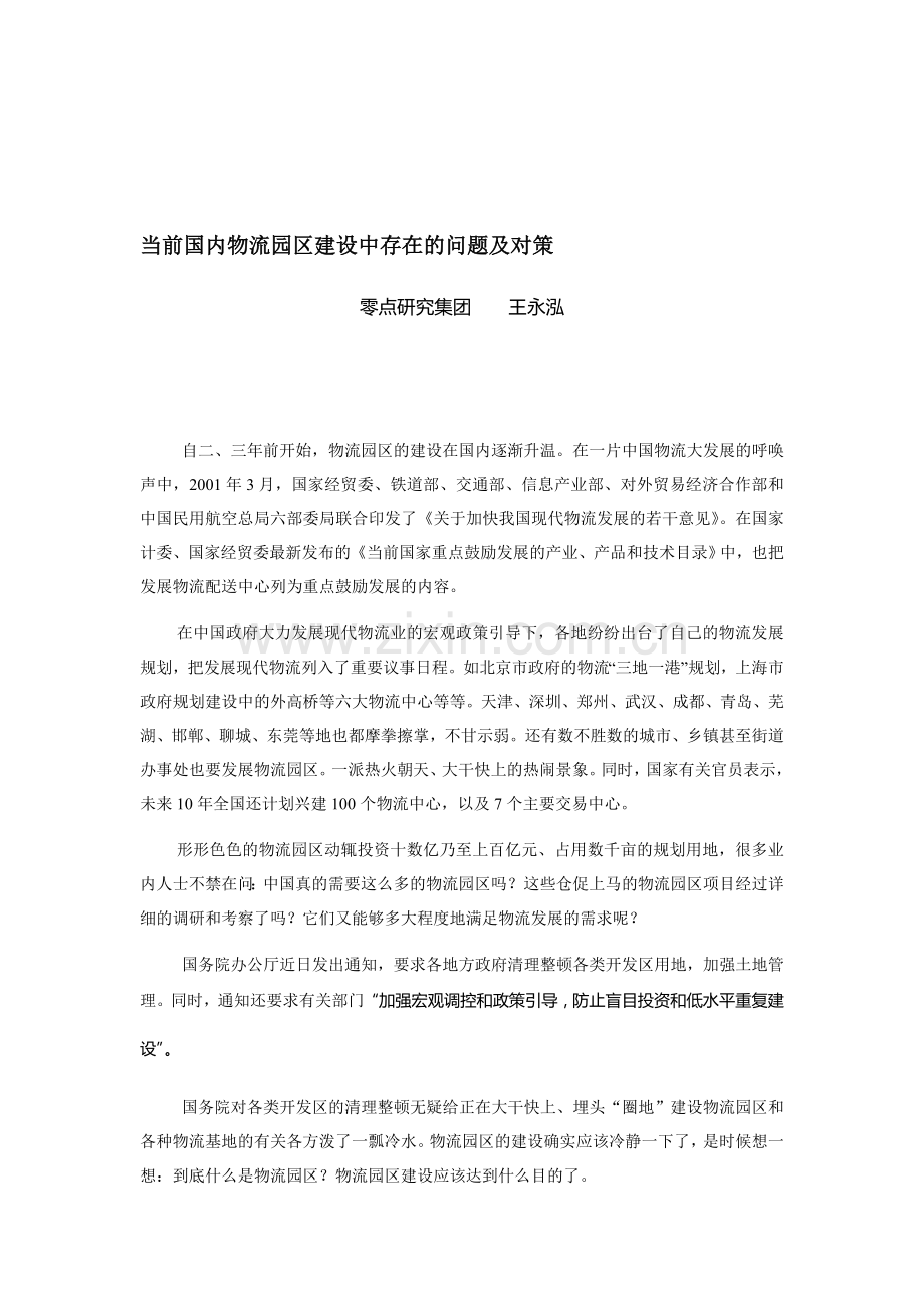 当前国内物流园区建设中存在的问题及对策.doc_第1页