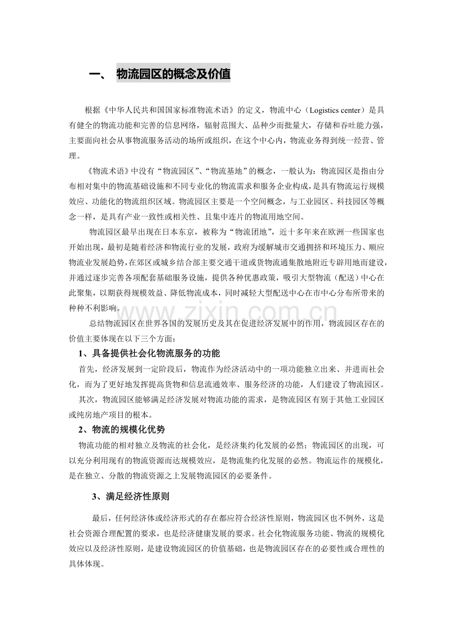 当前国内物流园区建设中存在的问题及对策.doc_第2页