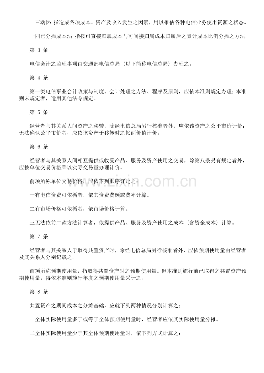 第一类电信事业会计制度及会计处理准则.doc_第2页
