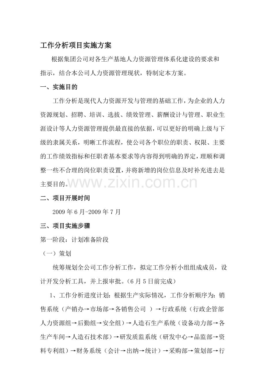 工作分析实施方案.doc_第1页