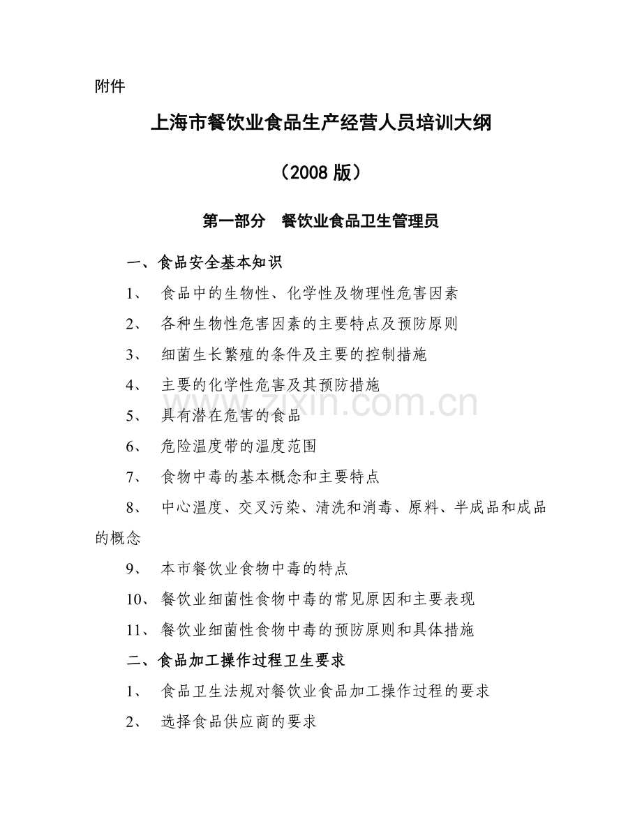 上海市餐饮业食品生产经营人员培训大纲(2008版).doc_第1页