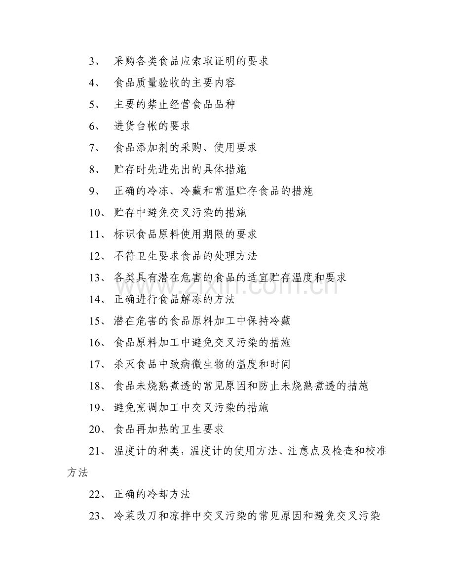 上海市餐饮业食品生产经营人员培训大纲(2008版).doc_第2页