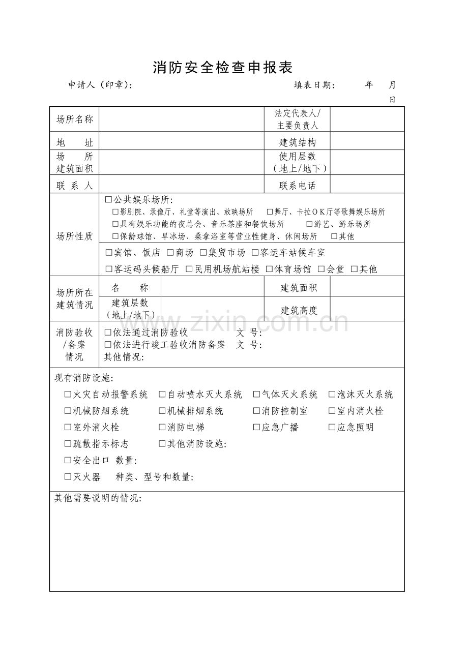 1、消防安全检查申报表.doc_第1页