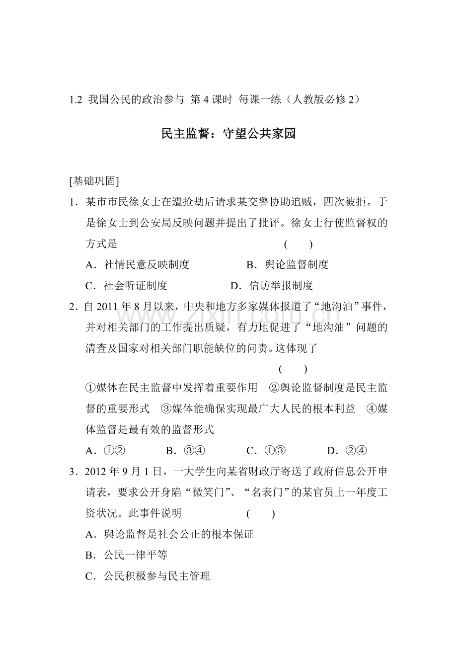 2015-2016学年高一政治下册每课一练检测题12.doc_第1页