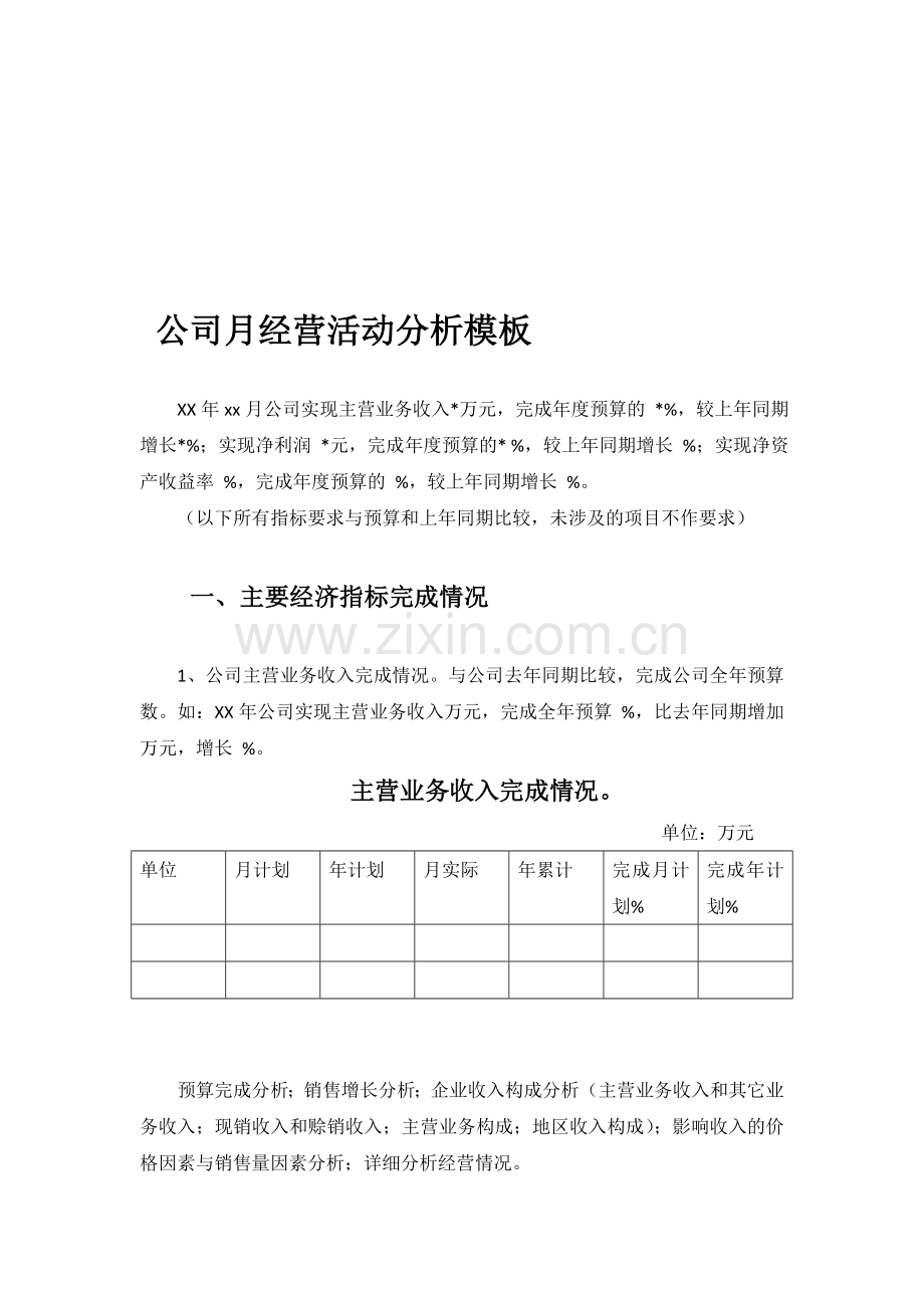 公司月经营活动分析模板.doc_第1页
