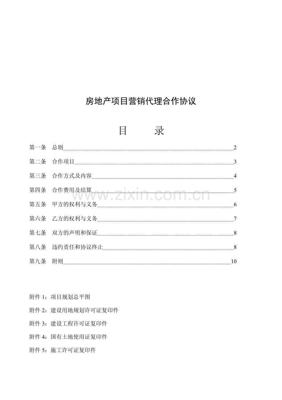 代理合同：房地产项目营销代理合同..doc_第1页