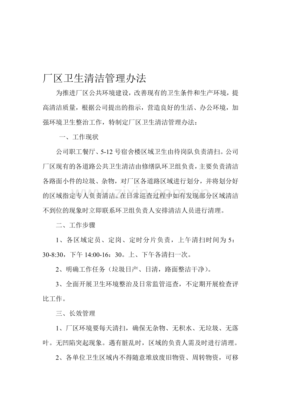 厂区卫生清洁考核细则..doc_第1页