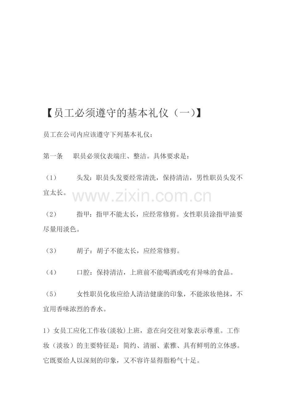 员工必须遵守的基本礼仪.doc_第1页