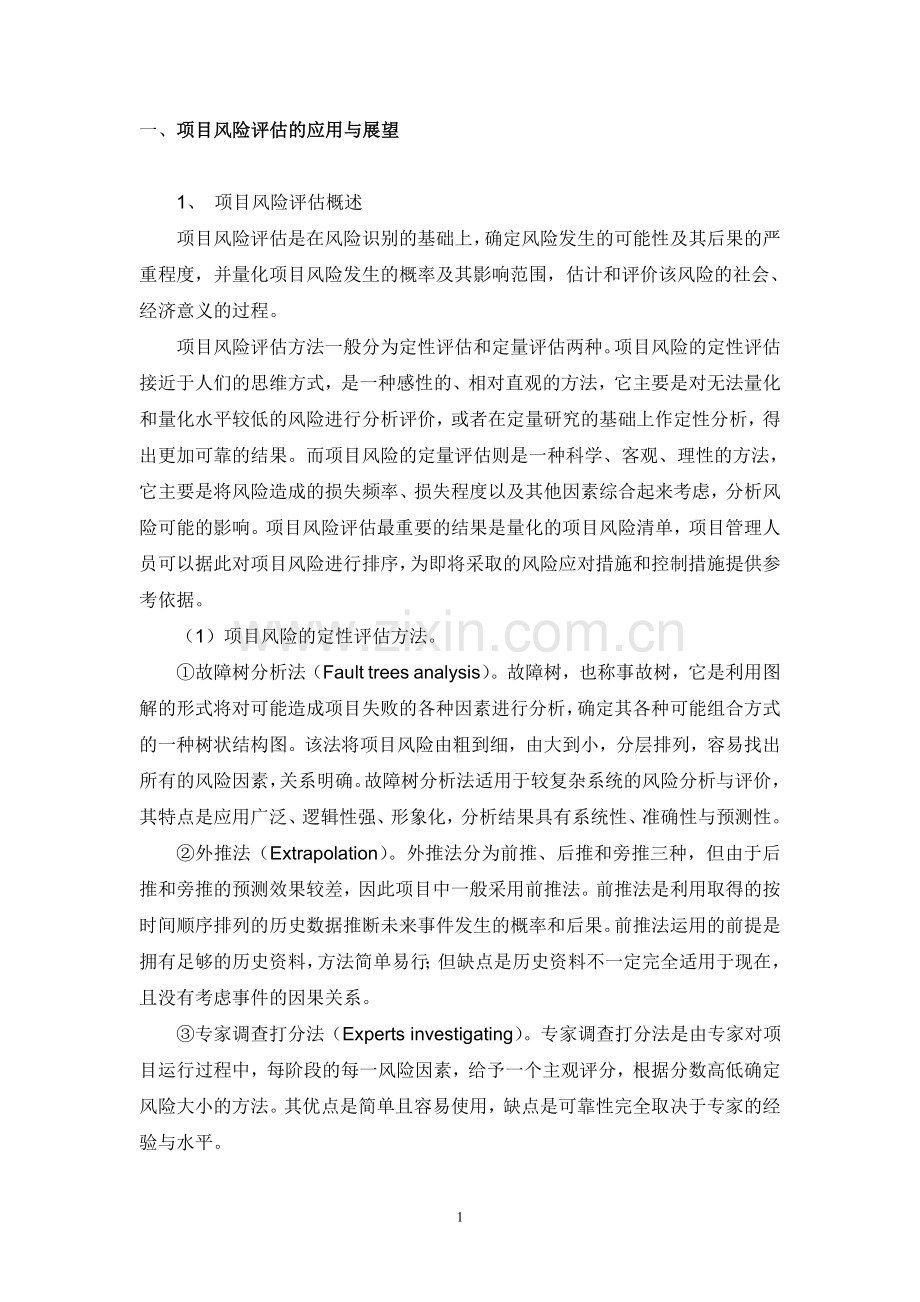 项目管理的风险评估.doc_第2页