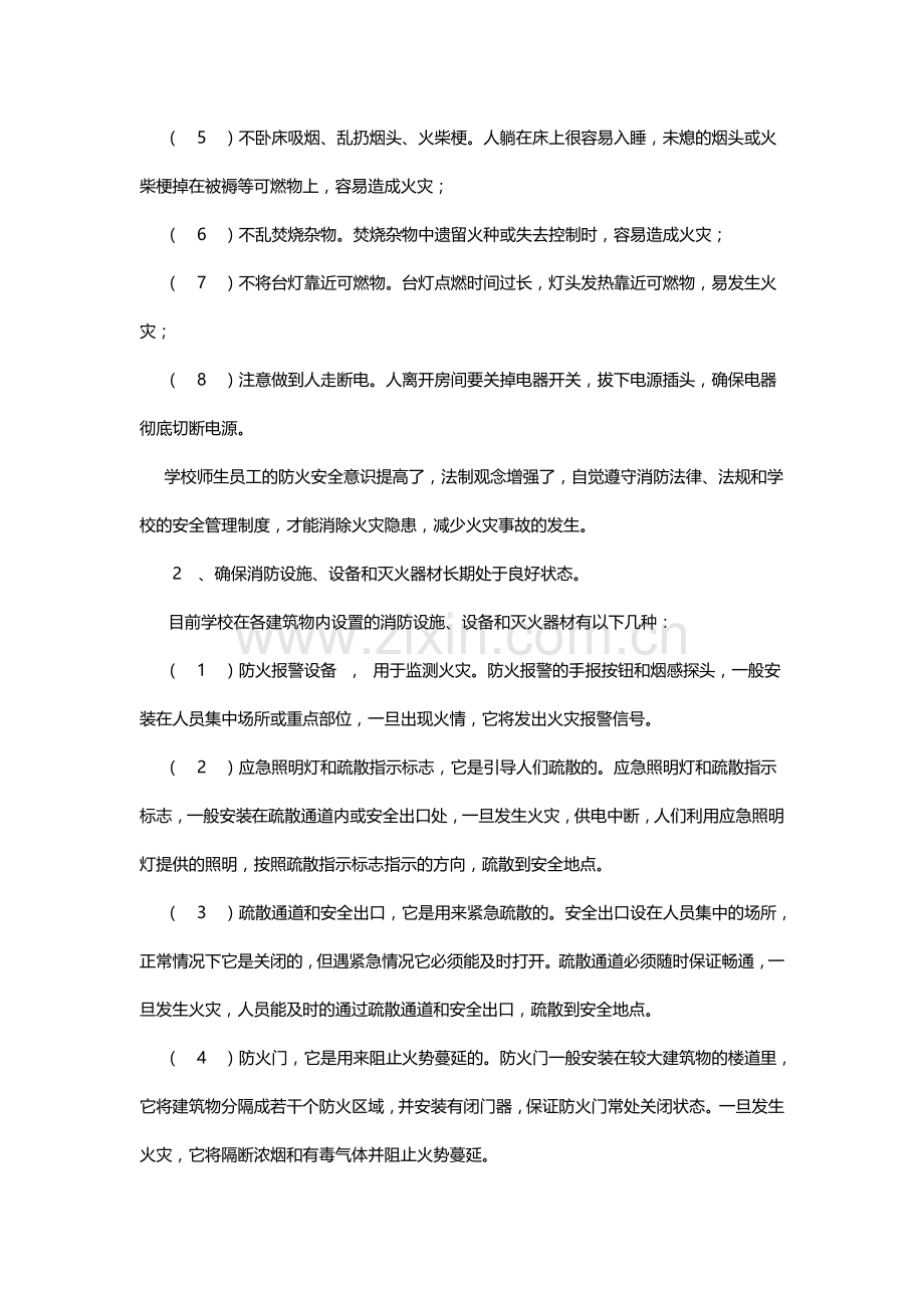 校园消防安全知识宣传资料.doc_第2页