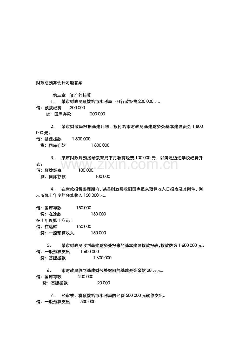 财政总预算会计习题答案.doc_第1页