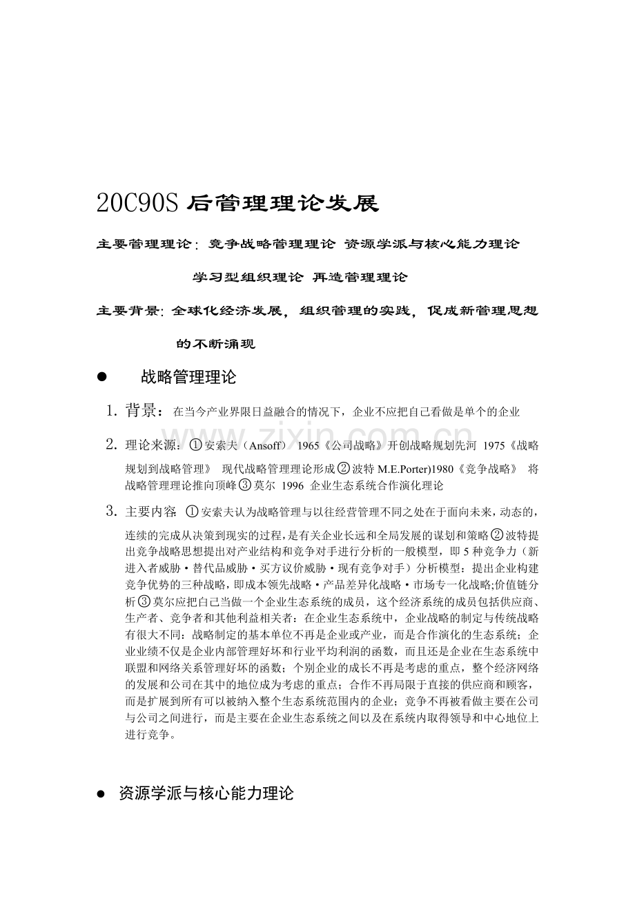 20C90S后管理理论发展.doc_第1页