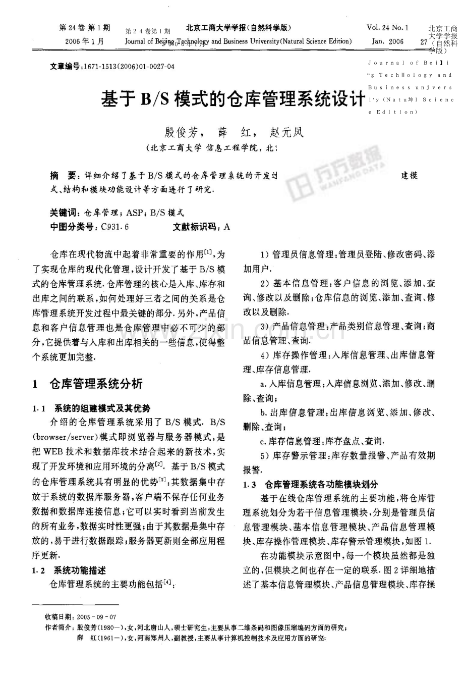 基于BS模式的仓库管理系统设计.doc_第2页
