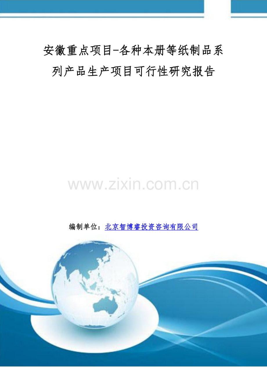 安徽重点项目-各种本册等纸制品系列产品生产项目可行性研究报告.doc_第1页