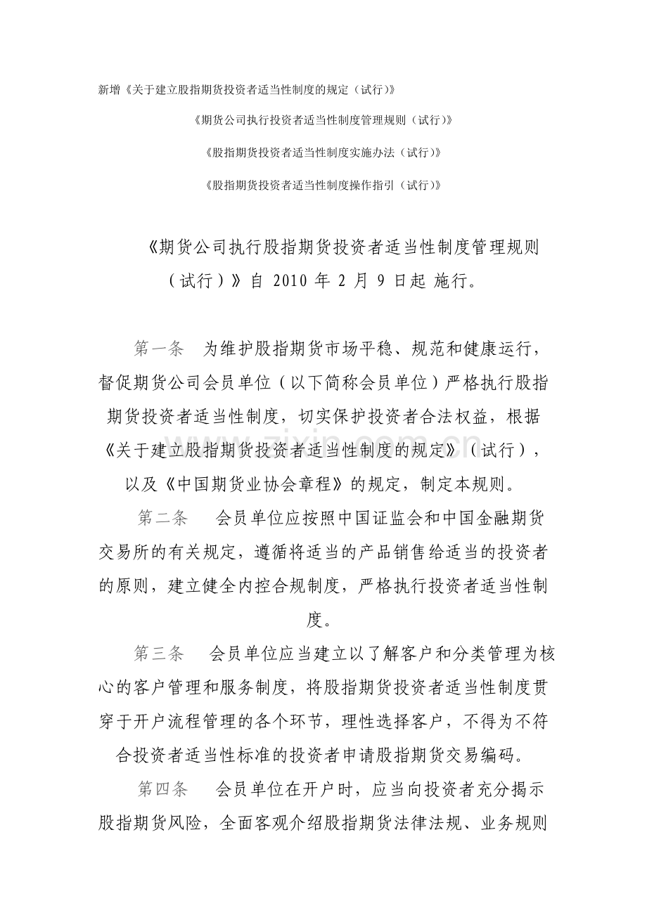《期货公司执行股指期货投资者适当性制度管理规则(试行)》.doc_第1页