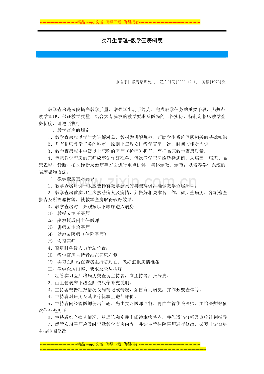 实习生管理-教学查房制度.doc_第1页