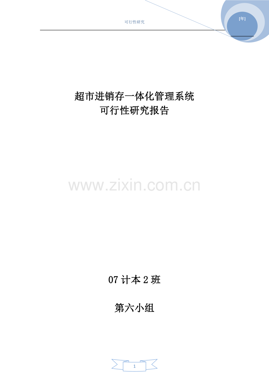 超市进销存一体化可行性研究报告-8.doc_第1页