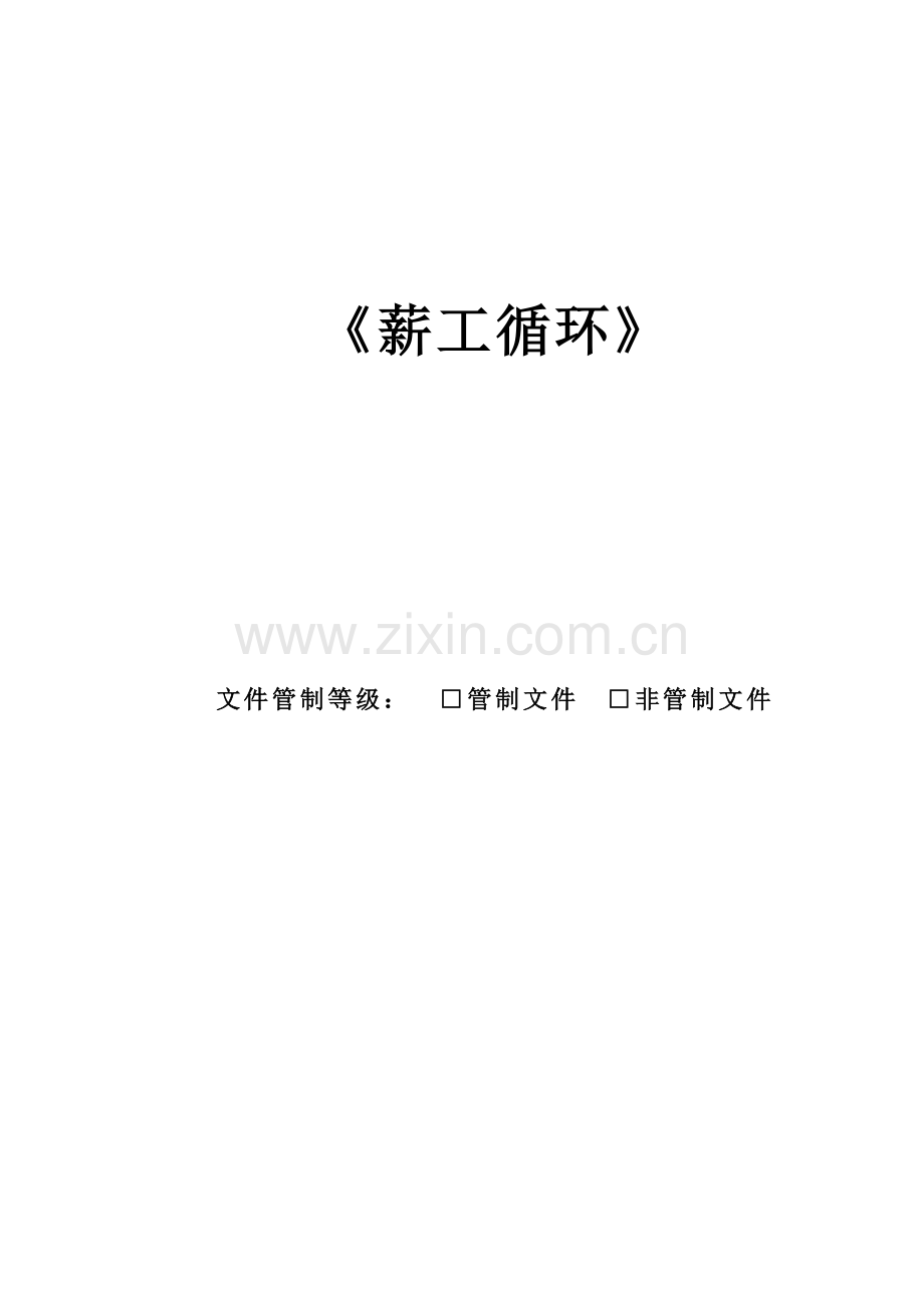 内部控制制度--《薪工循环》.doc_第2页