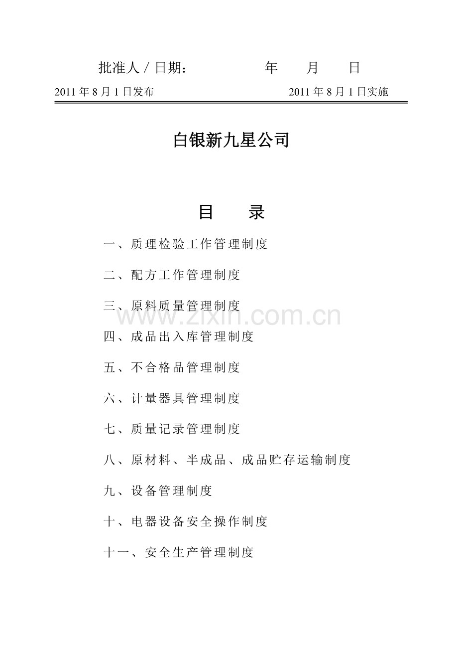 化工行业化肥厂管理制度.doc_第2页