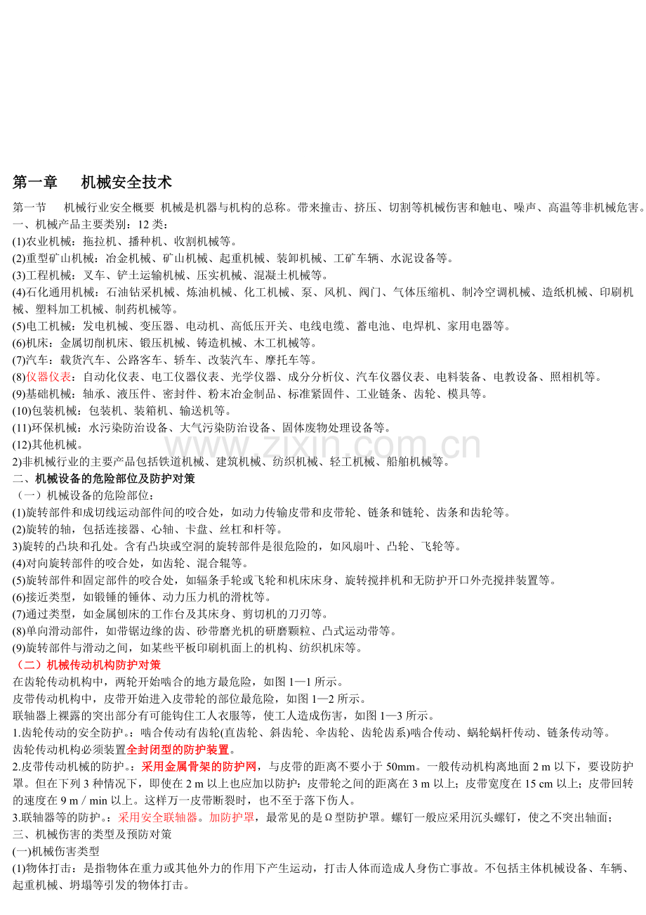 2011安全生产技术知识要点.doc_第1页